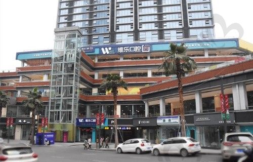 重庆维乐口腔外景