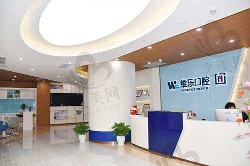 重庆维乐口腔前台