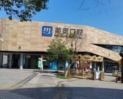 苏州美奥口腔门诊部