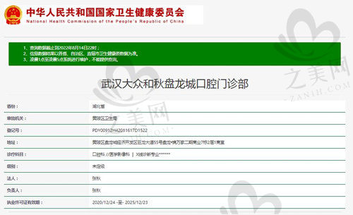 武汉大众和秋盘龙城口腔门诊部资质