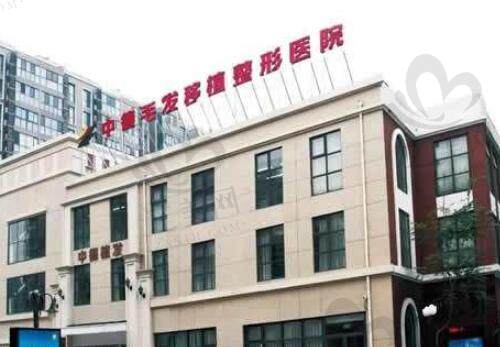 北京中德毛发移植整形医院大门