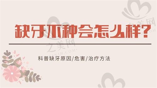 缺牙不种会怎么样?除了种植牙还有什么办法