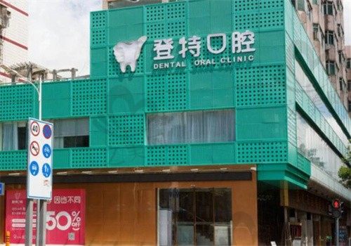 深圳吉华登特口腔门诊部