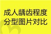 成人龋齿程度分型图片对比,想知道龋齿如何让它停止腐蚀吗