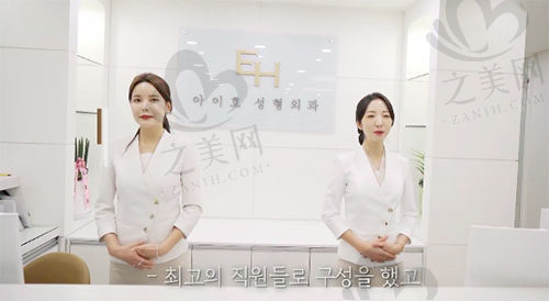 韩国EH爱护整形外科医院前台
