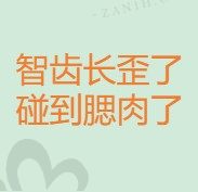 智齿长歪了碰到腮肉了,是否好拔要看图片及生长位置
