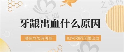 牙龈出血什么原因引起的?怎么治?据说潜在危险还不少