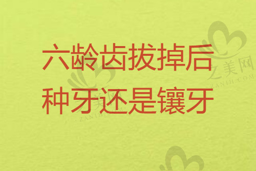 六龄齿拔掉后种牙好还是镶牙好？多少钱一颗啊