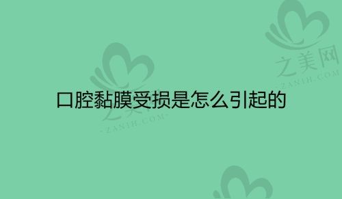 口腔黏膜受损是怎么引起的?再看下口腔黏膜病怎么治?