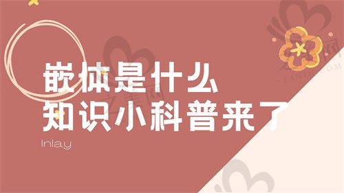 嵌体是什么意思?和牙冠哪个好?为何说嵌体补牙后悔一辈子