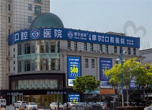 上海摩尔星松口腔医院
