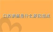 口腔溃疡是什么原因造成,5个小妙招巧治口腔溃疡好得快