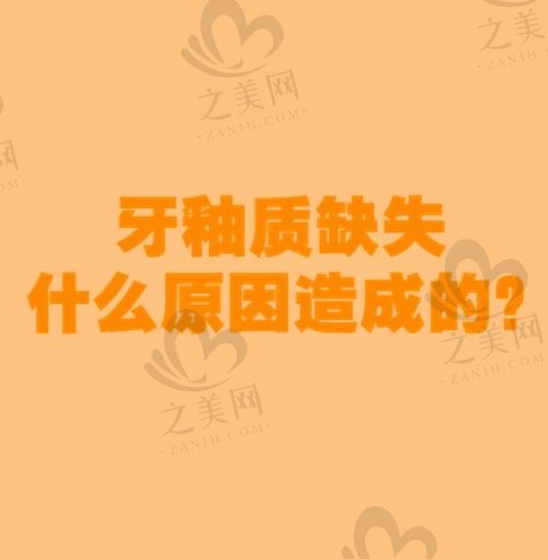 牙釉质缺失什么原因造成的?促进牙釉质再生的办法你知道吗