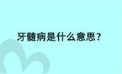 牙髓病是什么意思?牙髓炎千万不要根管治疗
