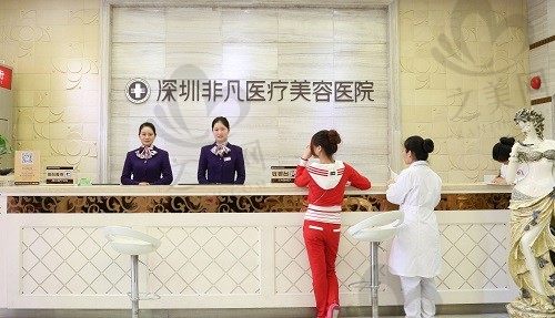 深圳非凡医疗美容医院