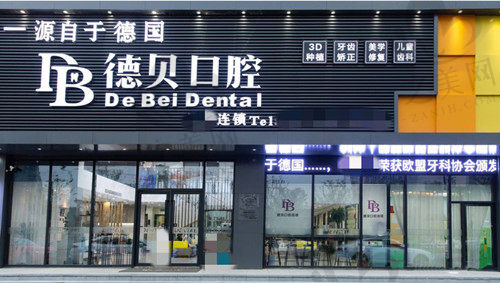 杭州德贝艾尔口腔门口