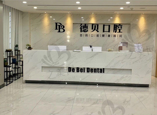 杭州德贝艾尔口腔前台