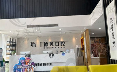 杭州德贝口前台