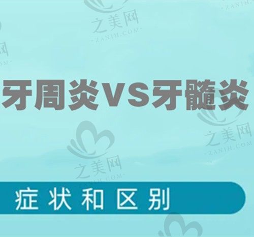 牙周炎与牙髓炎的区别 怎么判断自己是牙周炎还是牙髓炎?