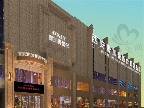 西安壹加壹医疗美容医院