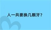 人一共要换几颗牙?一个牙医的良心忠告整牙
