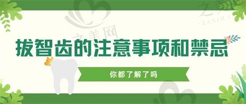 拔智齿后疼痛会持续多久?拔牙前请先了解这些注意事项和禁忌