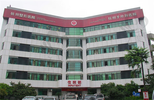 杭州整形医院住院部