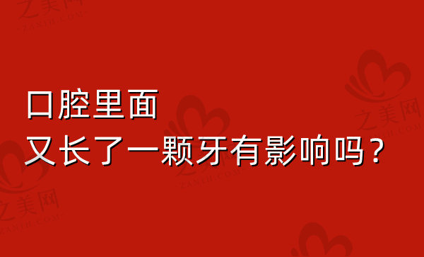 口腔里面又长了一颗牙有影响吗