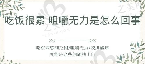吃东西感觉咬肌很困 咀嚼无力是怎么回事?和牙齿不齐有关系吗