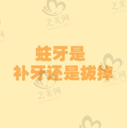 牙烂了一个大洞是补牙还是拔掉?告诉你牙有大窟窿长期不处理后果
