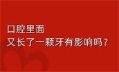 口腔里面又长了一颗牙有影响吗?据牙齿结构名称图解看是否拔除