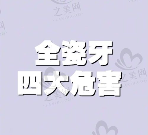 做全瓷牙基牙早晚会烂掉吗?全瓷牙的4大危害可要当心
