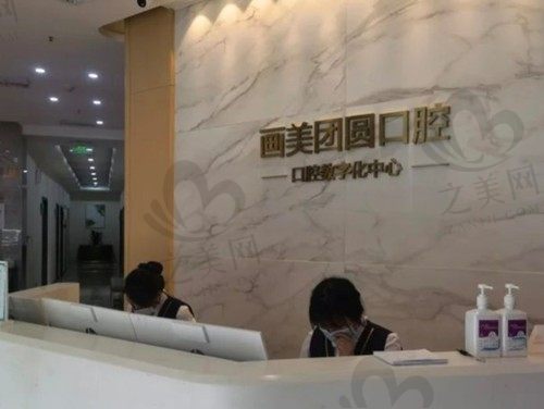 成都锦江画美团圆口腔门诊部