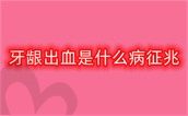 牙龈出血是什么病征兆?牙龈癌如何自我判断