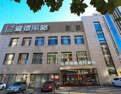 大连爱德丽格医疗美容门诊部