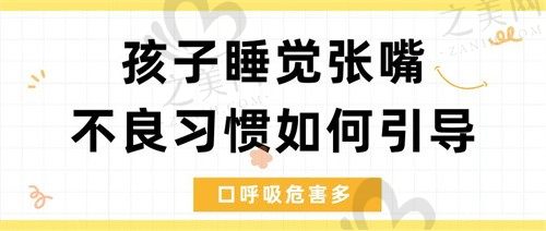 孩子睡觉张嘴是什么原因?会凸嘴变丑吗?如何纠正看这里