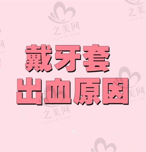 戴牙套牙龈出血属于正常情况吗?一秒get戴牙套牙龈出血原因