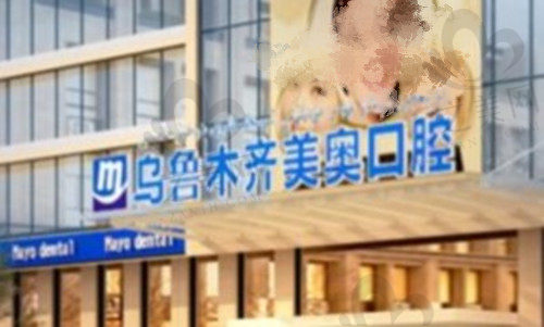 乌鲁木齐美奥口腔