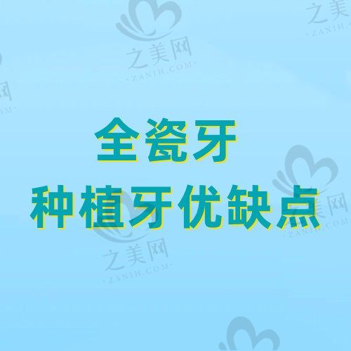 做全瓷牙好还是种植牙好?不如看看全瓷牙和种植牙优缺点