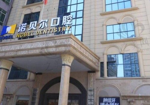 南宁诺贝尔口腔门诊部