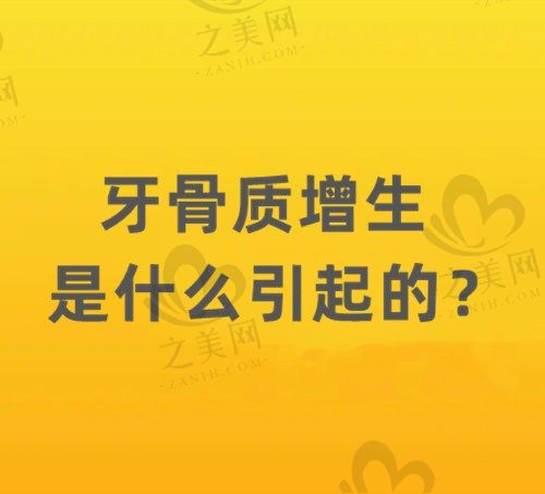牙骨质增生是什么引起的?牙龈上骨质增生可以自己修复吗?