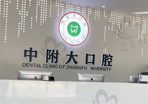 重庆中附大口腔医院