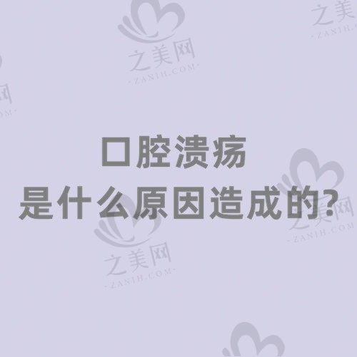 口腔溃疡是什么原因造成的?教你一夜治好口腔溃疡小妙招