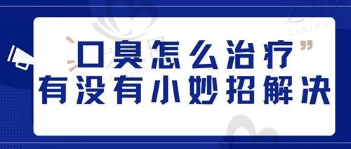 口臭怎么治?可能是牙周污物堆积!快看解决办法