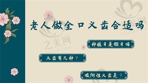 70岁老人做全口义齿合适吗?吸附性义齿和固定义齿有什么区别?