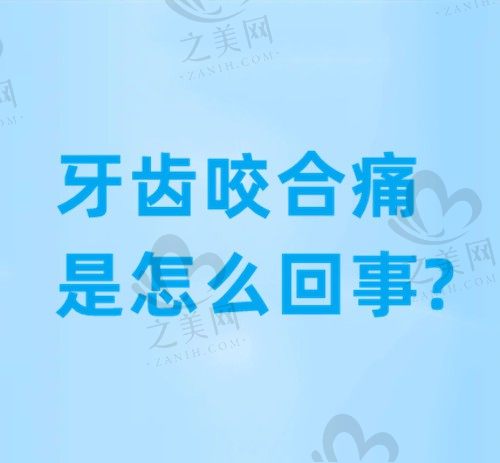 牙齿咬合痛是怎么回事?牙齿咬合痛快速止痛方法看完记得收藏
