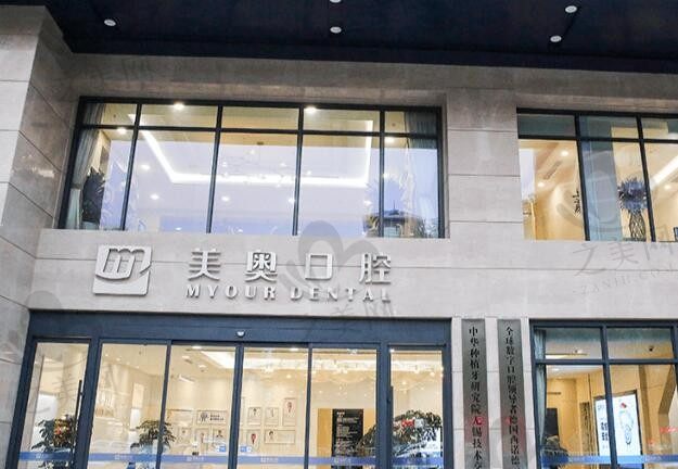 无锡美奥口腔门诊部