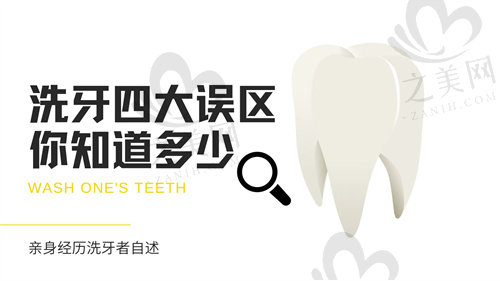 洗牙四大误区是什么