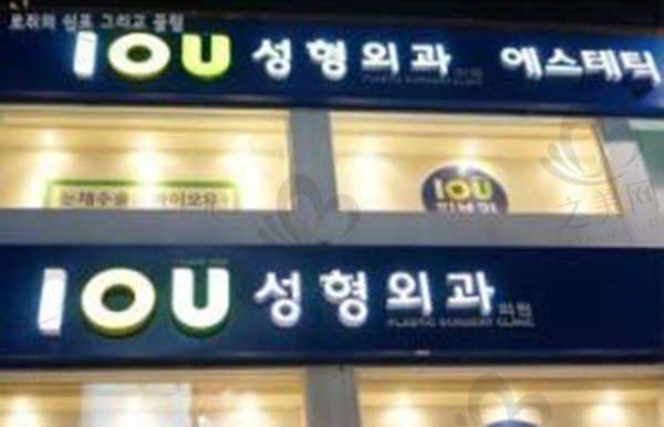 韩国IOU整形外科医院