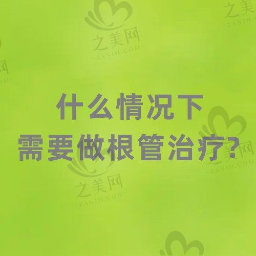 什么情况下需要做根管治疗?根管治疗后必须做牙套吗?